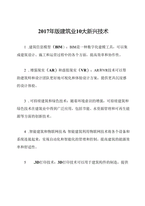 2017年版建筑业10大新兴技术.docx