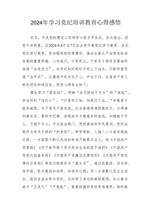 2024年学习党纪培训教育个人心得体会 汇编17份.docx