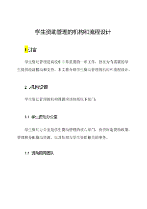 学生资助管理的机构和流程设计.docx