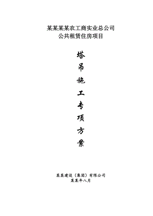 塔吊施工方案(龙谭).doc