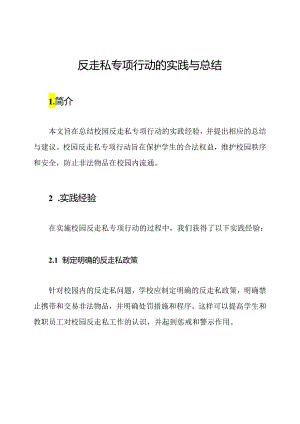 校园反走私专项行动的实践与总结.docx