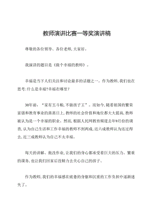 教师演讲比赛一等奖演讲稿.docx