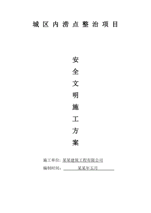 城区内涝安全文明施工专项方案2.doc