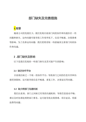 部门缺失及完善措施.docx