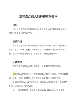 高钙血症病人的护理查房教学.docx