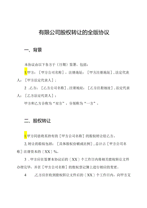 有限公司股权转让的全版协议.docx
