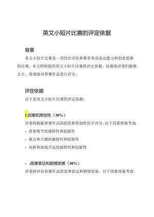 英文小短片比赛的评定依据.docx