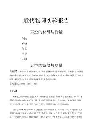 真空的获得与测量实验报告.docx