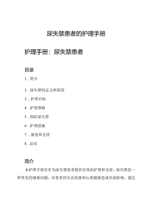 尿失禁患者的护理手册.docx