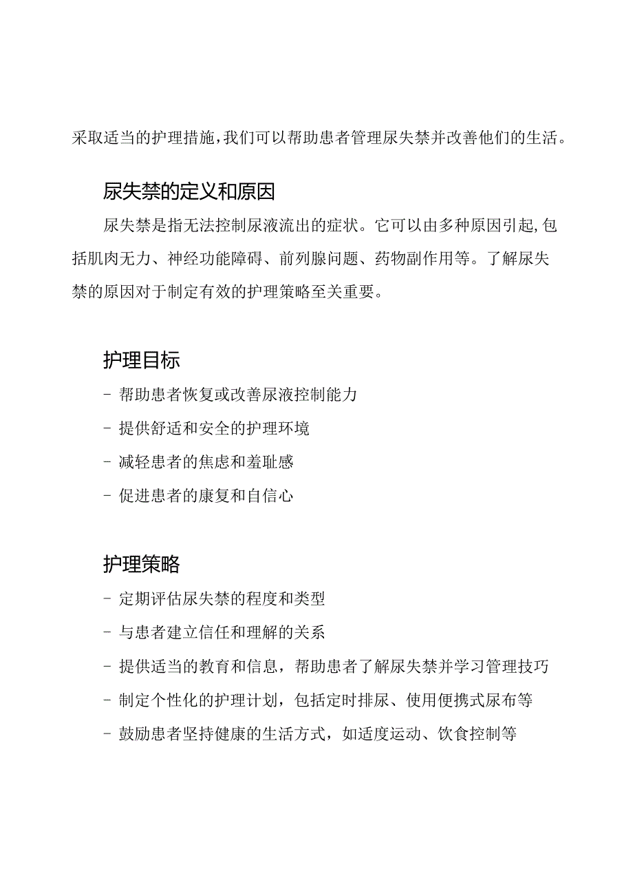 尿失禁患者的护理手册.docx_第2页