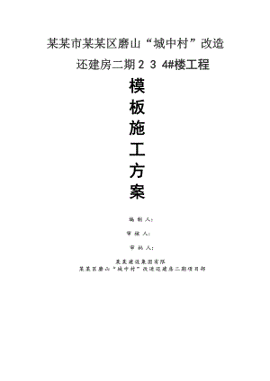 城中村改造楼工程模板工程施工方案.doc