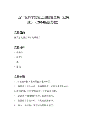 五年级科学实验上册报告全篇(已完成)(2024新版苏教).docx