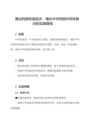 推动民族和谐进步强化中华民族共同体意识的实施路线.docx