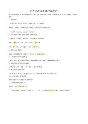 白酒的问卷调查.docx