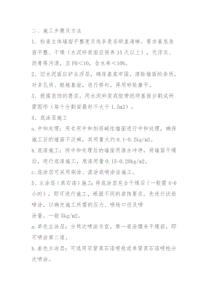 外墙真石漆施工工艺方案.doc