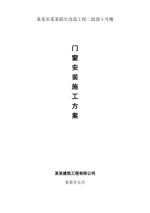 塑钢窗安装工程施工方案.doc