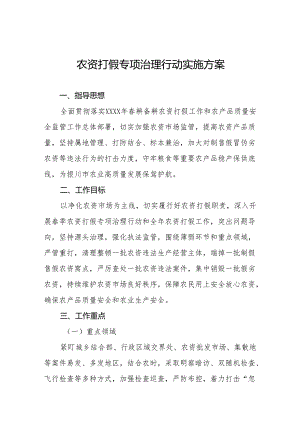 农资打假专项治理行动实施方案模板.docx