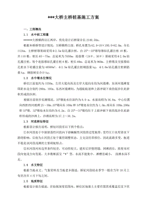 大桥水中桩基施工方案.doc