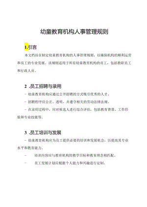 幼童教育机构人事管理规则.docx