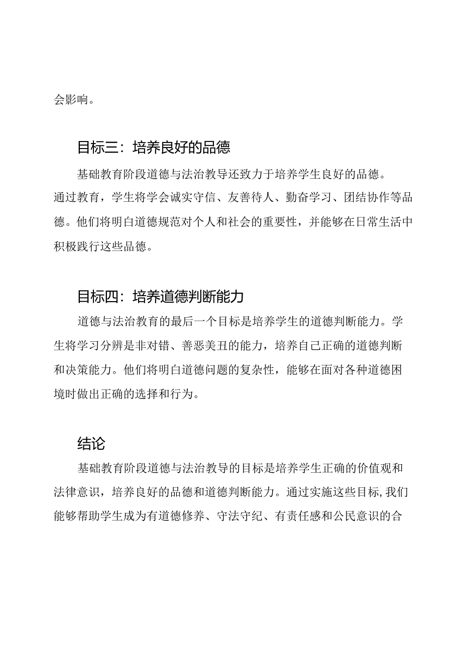 基础教育阶段道德与法治教导目标.docx_第2页