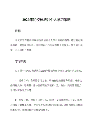 2020年的校长培训个人学习策略.docx