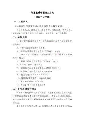 塔吊基础施工方案9.doc