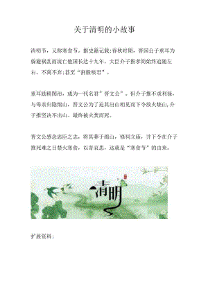 关于清明的小故事.docx