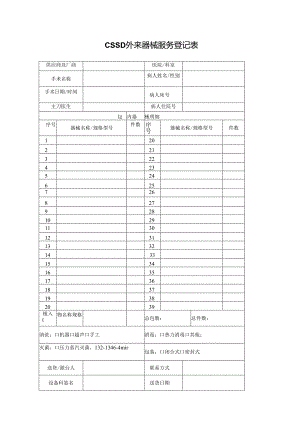 CSSD外来器械服务登记表.docx