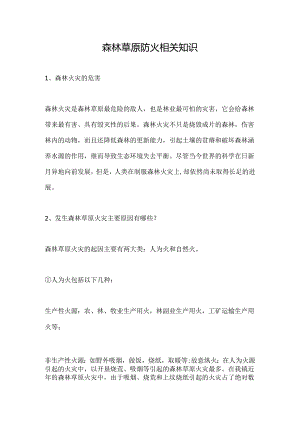森林草原防火相关知识.docx
