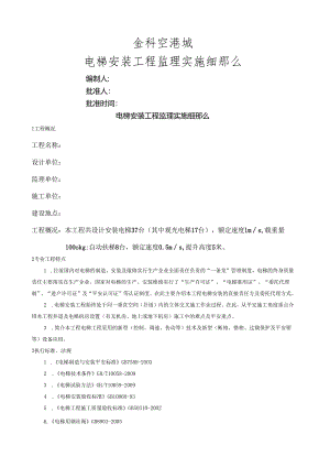 电梯安装工程监理实施细则范本(DOC).docx