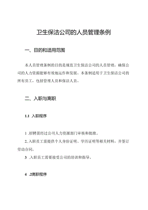 卫生保洁公司的人员管理条例.docx
