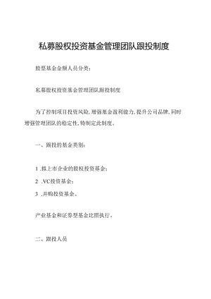 私募股权投资基金管理团队跟投制度.docx