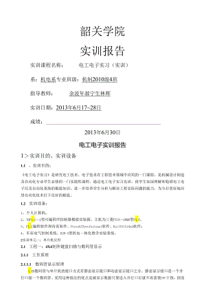 电工电子实训报告.docx