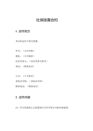 社保挂靠合约.docx