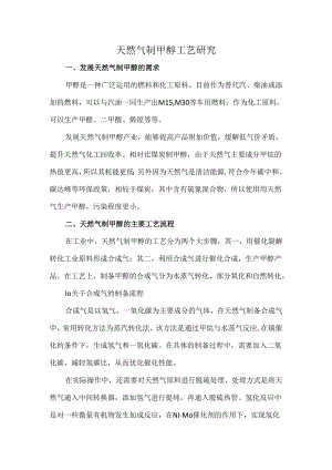 天然气制甲醇工艺研究.docx