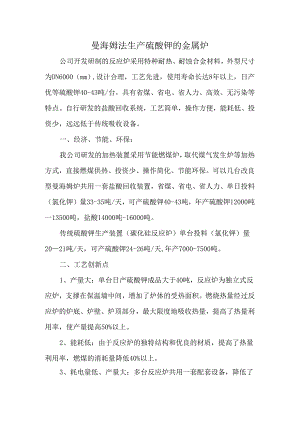 曼海姆法生产硫酸钾的金属炉.docx