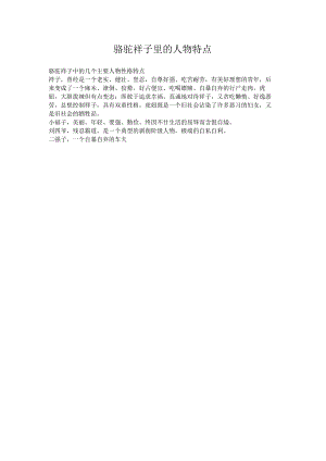 骆驼祥子里的人物特点.docx
