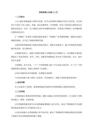 型钢混凝土柱施工工艺.doc