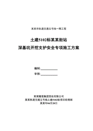 城市轨道交通站深基坑开挖支护安全专项施工方案.doc