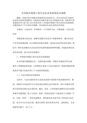 乡村振兴视域下的生态农业发展现状及策略.docx