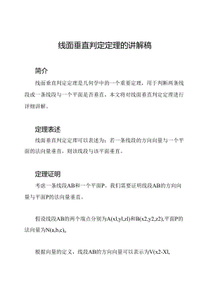 线面垂直判定定理的讲解稿.docx