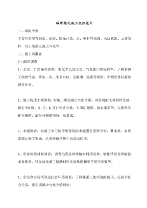 城市绿化施工组织设计.doc