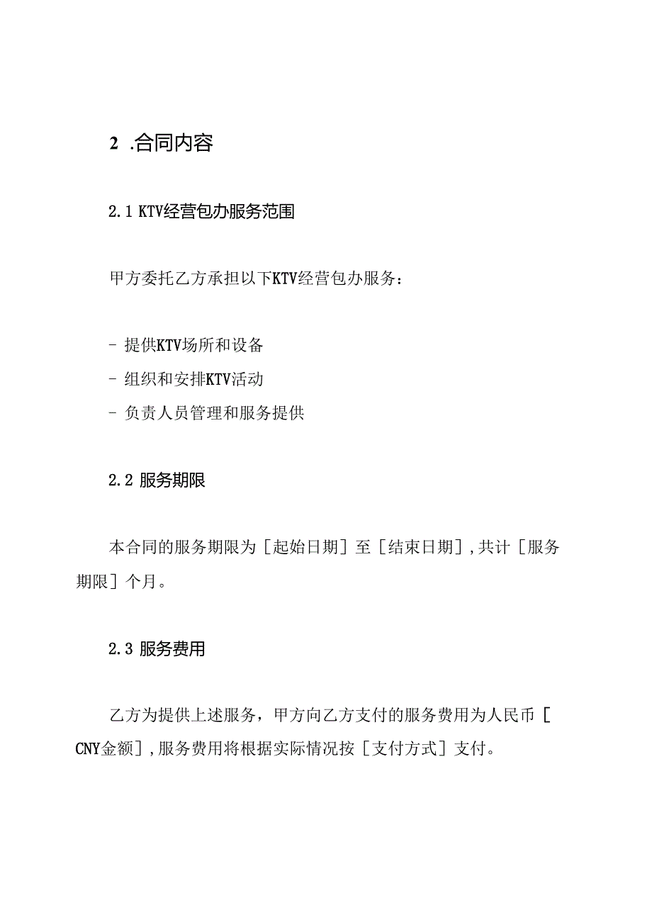 KTV经营包办合同(全面版).docx_第2页