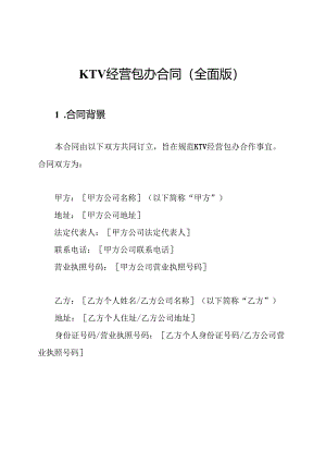 KTV经营包办合同(全面版).docx