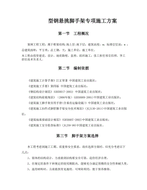 型钢悬挑脚手架专项施工方案.doc