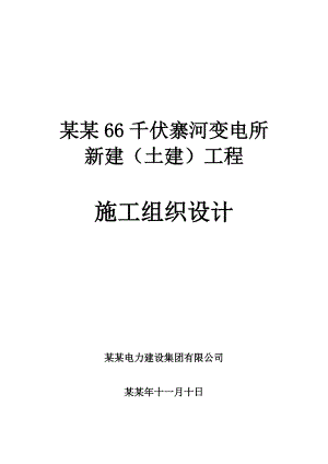 大连66KV寨河变电站工程施工方案.doc