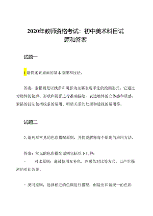 2020年教师资格考试：初中美术科目试题和答案.docx