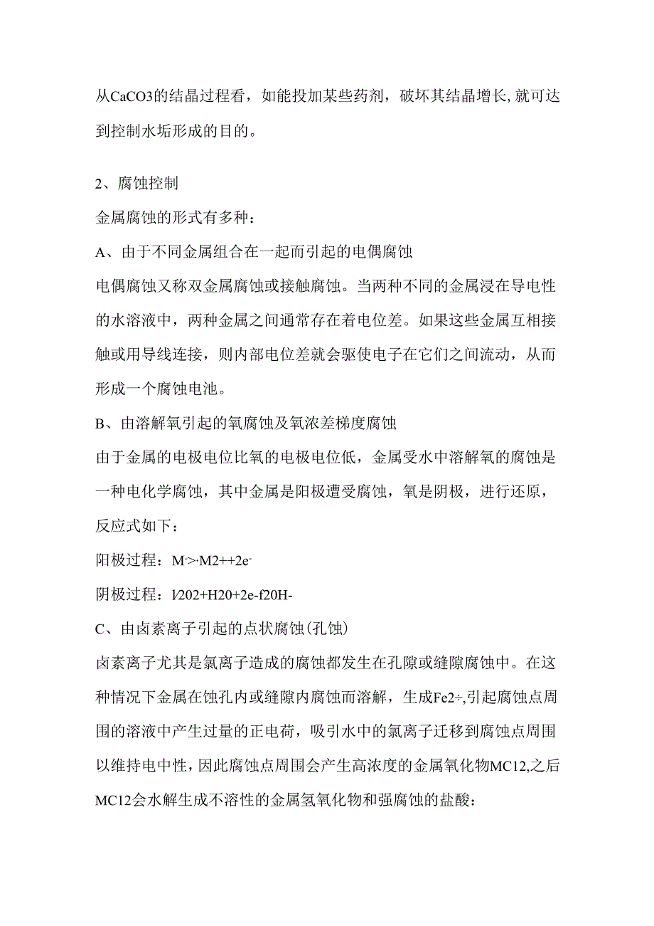 循环冷却水系统运行分析.docx_第3页