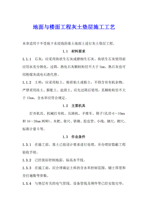 地面与楼面工程灰土垫层施工工艺.doc