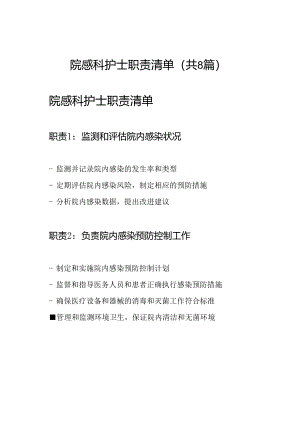院感科护士职责清单（共8篇）.docx